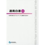 通商白書〈2016〉世界の新たなフロンティアに挑戦する日本 [単行本]