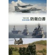 日本の防衛―防衛白書〈平成28年版〉 [単行本]