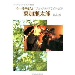 今一番弾きたい葉加瀬太郎－バイオリンソロ・ピアノ伴奏付き [単行本]