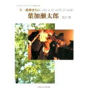 今一番弾きたい葉加瀬太郎－バイオリンソロ・ピアノ伴奏付き [単行本]