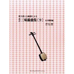 三味線曲集 9 女の艶歌編 改訂版－数字譜と五線譜による [単行本]