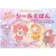 リルリルフェアリルのはってはがせるシールえほんフェアリルドリ [絵本]