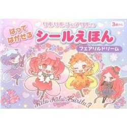 リルリルフェアリルのはってはがせるシールえほんフェアリルドリ [絵本]