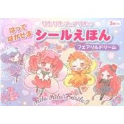 リルリルフェアリルのはってはがせるシールえほんフェアリルドリ [絵本]