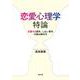 恋愛心理学特論―恋愛する青年/しない青年の読み解き方 [単行本]