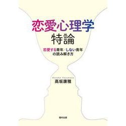 恋愛心理学特論―恋愛する青年/しない青年の読み解き方 [単行本]