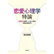 恋愛心理学特論―恋愛する青年/しない青年の読み解き方 [単行本]