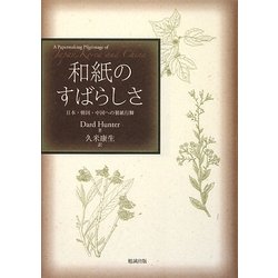 和紙のすばらしさ―日本・韓国・中国への製紙行脚 [単行本]