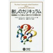 赦しのカリキュラム―奇跡講座について最もよく聞かれる72の質問と答え 改訂新版 [単行本]
