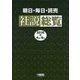朝日・毎日・読売 社説総覧〈2016-2〉4月～6月 [全集叢書]