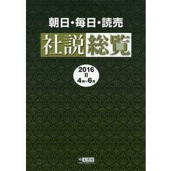 朝日・毎日・読売 社説総覧〈2016-2〉4月～6月 [全集叢書]