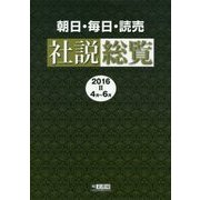 朝日・毎日・読売 社説総覧〈2016-2〉4月～6月 [全集叢書]