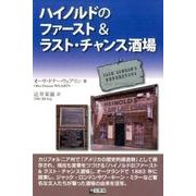 ハイノルドのファースト&ラスト・チャンス酒場 [単行本]