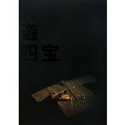 男遊四宝 [単行本]