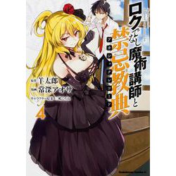 ロクでなし魔術講師と禁忌教典　（４）<4>(角川コミックス・エース) [コミック]