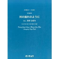 川の流れのように－男声4部合唱（合唱ピース 81） [単行本]