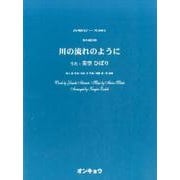 川の流れのように－男声4部合唱（合唱ピース 81） [単行本]