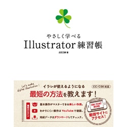 やさしく学べる Illustrator 練習帳(CC/CS6対応） [単行本]