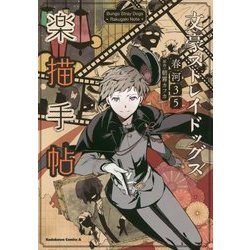 文豪ストレイドッグス 楽描手帖(角川コミックス・エース) [コミック]