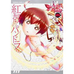 紅殻のパンドラ　（９）<9>(角川コミックス・エース) [コミック]