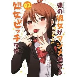 僕の彼女がマジメ過ぎる処女ビッチな件　（２）<2>(角川コミックス・エース) [コミック]