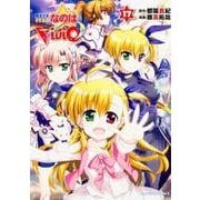 魔法少女リリカルなのはViVid （17）（角川コミックス・エース） [コミック]