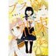 ブスに花束を。　（１）<1>(角川コミックス・エース) [コミック]