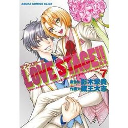 LOVE STAGE！！ 第7巻（あすかコミックスCL-DX） [コミック]
