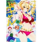 はじめてのギャル　（２）<2>(角川コミックス・エース) [コミック]