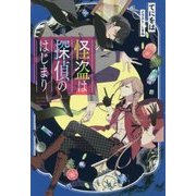 怪盗は探偵のはじまり  (仮) [単行本]