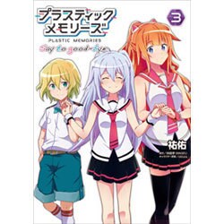 プラスティック・メモリーズ Say to good-bye（3）（電撃コミックスNEXT） [コミック]