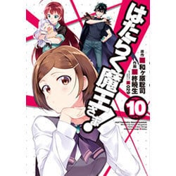 ヨドバシ Com はたらく魔王さま １０ 電撃コミックス コミック 通販 全品無料配達