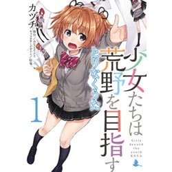 少女たちは荒野を目指す とりなくうた1（電撃コミックスNEXT） [コミック]