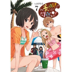 この美術部には問題がある！7（電撃コミックスNEXT） [コミック]