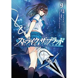 ストライク・ザ・ブラッド　9(電撃コミックス) [コミック]