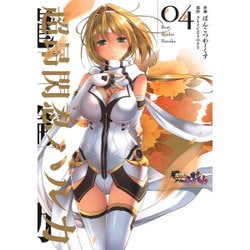 超昂閃忍ハルカ04(電撃コミックス) [コミック]