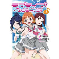 ラブライブ！サンシャイン！！（1）（電撃コミックスNEXT） [コミック]