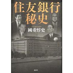 住友銀行秘史 [単行本]