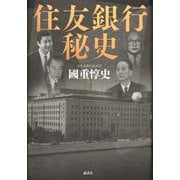 住友銀行秘史 [単行本]