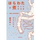 はらわたが煮えくりかえる―情動の身体知覚説 [単行本]