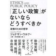 「正しい政策」がないならどうすべきか―政策のための哲学 [単行本]
