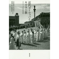 近代ヨーロッパとキリスト教―カトリシズムの社会史 [単行本]