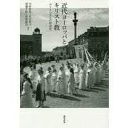 近代ヨーロッパとキリスト教―カトリシズムの社会史 [単行本]