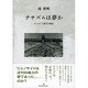 ナチズムは夢か―ヨーロッパ近代の物語 [単行本]