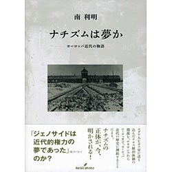 ナチズムは夢か―ヨーロッパ近代の物語 [単行本]