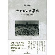 ナチズムは夢か―ヨーロッパ近代の物語 [単行本]