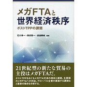 メガFTAと世界経済秩序―ポストTPPの課題 [単行本]