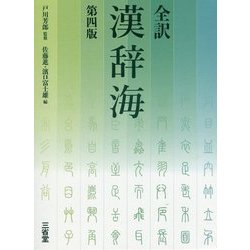 全訳漢辞海　第四版 [事典辞典]