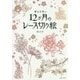 蒼山日菜の12か月のレース切り絵 [単行本]
