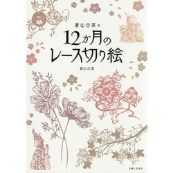 蒼山日菜の12か月のレース切り絵 [単行本]
